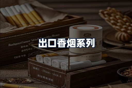 出口香烟